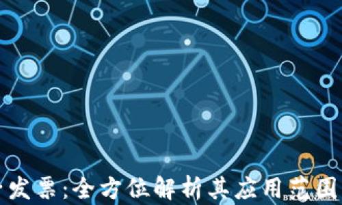 
区块链电子发票：全方位解析其应用范围与未来趋势