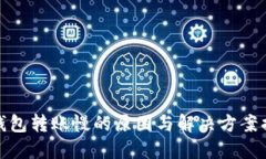 TP钱包转账慢的原因与解决