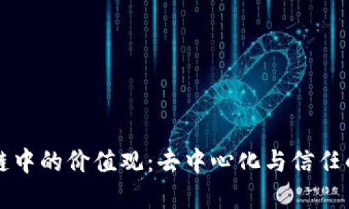 区块链中的价值观：去中心化与信任的重构