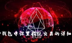 如何在TP钱包中设置指纹交