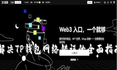 解决TP钱包网络错误的全面指南
