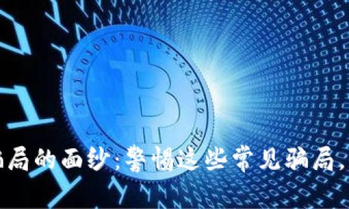 揭开区块链骗局的面纱：警惕这些常见骗局，保护你的投资