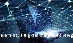 币转到TP钱包手续费详解：