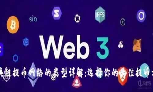 区块链提币网络的类型详解：选择你的最佳提币方式