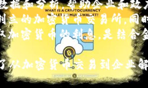 美国的区块链服务商有很多，以下是一些较为知名的区块链服务公司：

1. **Coinbase** - 主要提供加密货币交易所服务，并发展出一系列区块链相关的服务。
2. **Ripple** - 专注于为金融机构提供区块链解决方案，尤其是跨境支付。
3. **Circle** - 提供基于区块链的金融服务，包括数字货币的存储和支付。
4. **Block.one** - 以EOS.IO区块链平台闻名，致力于推动去中心化应用的开发。
5. **Consensys** - 以太坊生态系统的关键参与者，提供各种区块链相关的开发工具和服务。
6. **Chainalysis** - 专注于区块链数据和分析，帮助企业和政府追踪和防范加密货币犯罪。
7. **Gemini** - 由温克莱沃斯兄弟创立的加密货币交易所，同时也提供托管和区块链技术的解决方案。
8. **BlockFi** - 允许用户借贷和赚取加密货币的利息，是结合金融服务与区块链的创新公司。

这些公司在区块链领域各有侧重，涵盖了从加密货币交易到企业解决方案等多个方面。