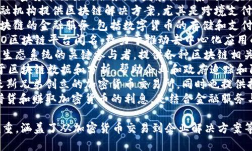 美国的区块链服务商有很多，以下是一些较为知名的区块链服务公司：

1. **Coinbase** - 主要提供加密货币交易所服务，并发展出一系列区块链相关的服务。
2. **Ripple** - 专注于为金融机构提供区块链解决方案，尤其是跨境支付。
3. **Circle** - 提供基于区块链的金融服务，包括数字货币的存储和支付。
4. **Block.one** - 以EOS.IO区块链平台闻名，致力于推动去中心化应用的开发。
5. **Consensys** - 以太坊生态系统的关键参与者，提供各种区块链相关的开发工具和服务。
6. **Chainalysis** - 专注于区块链数据和分析，帮助企业和政府追踪和防范加密货币犯罪。
7. **Gemini** - 由温克莱沃斯兄弟创立的加密货币交易所，同时也提供托管和区块链技术的解决方案。
8. **BlockFi** - 允许用户借贷和赚取加密货币的利息，是结合金融服务与区块链的创新公司。

这些公司在区块链领域各有侧重，涵盖了从加密货币交易到企业解决方案等多个方面。