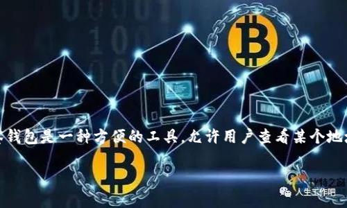 在这里，我将为您提供一个关于如何设置观察钱包的详细步骤和相关信息。观察钱包是一种方便的工具，允许用户查看某个地址的交易而无需控制该地址的私钥。以下是围绕您提问的内容大纲和详细信息。

如何轻松设置观察钱包，准确追踪加密资产