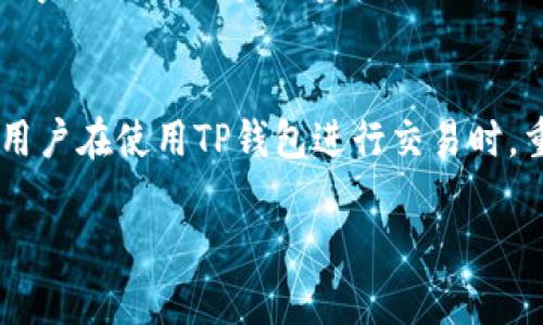 TP钱包（TokenPocket）是一款热门的多链数字钱包，广泛用于管理各种数字资产，包括加密货币和NFT。关于TP钱包是否具有数字签名功能的问题，下面我将为你详细解答。

什么是数字签名？
数字签名是一种用于验证信息完整性和身份的方法，通常与公钥加密技术相结合。在区块链和加密货币领域，数字签名用于确保交易的安全性，证明交易的发起者确实是账户的拥有者。通过数字签名，任何人都可以验证交易的真实性和可靠性。

TP钱包的数字签名功能
TP钱包支持数字签名的功能，这意味着用户在进行交易或者发起操作时，都会生成一个独特的签名，以确保交易的安全性和完整性。当用户发起资金转账或其他敏感操作时，TP钱包会使用用户的私钥生成一个数字签名。这一过程是自动完成的，用户只需确认操作即可。

如何使用TP钱包的数字签名功能？
1. **创建钱包**：下载并安装TP钱包应用，按照提示创建一个新的数字钱包，并妥善保存您的助记词和私钥。
2. **转账操作**：当您选择转账时，系统会要求您确认交易的细节。输入接收地址和转账金额后，TP钱包将自动生成数字签名。
3. **交易确认**：您需要输入钱包密码或进行生物识别（如指纹识别）以确认交易，这一步是为了确保安全性。
4. **查看交易记录**：每笔成功的交易都会在区块链上留下可查询的记录，您可以通过钱包中的交易历史查看交易状态。

数字签名的安全性
数字签名在TP钱包中扮演着重要的角色，是保护用户资产安全不可或缺的一部分。在许多数字货币交易中，一旦用户的私钥丢失或泄露，攻击者可以轻松伪造数字签名，进而盗取资产。因此，用户必须保持私钥的安全，切勿将其透露给他人。同时，TP钱包还提供了一些增强安全性的功能，例如设置二次确认和生物识别技术，进一步保障用户的资金安全。

总结
TP钱包具备数字签名功能，能够为用户提供安全可靠的数字资产管理体验。通过数字签名，用户可以在确认每一笔交易时，都确保自己的身份和资金安全。建议用户在使用TP钱包进行交易时，重视数字签名的过程，并时刻保持对私钥的保护。

如果您还有其他相关问题，欢迎随时询问！