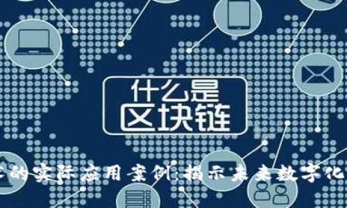 区块链技术的实际应用案例：揭示未来数字化转型的潜力