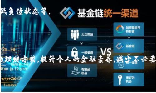 如何应对u钱包逾期2年未还款：全面解决您的金融困扰！

关键词：u钱包, 逾期, 还款, 金融困扰/guanjianci

内容大纲：
1. 引言
   - u钱包的起源与发展
   - 逾期还款的普遍性和成因

2. u钱包逾期的后果
   - 逾期导致的信用影响
   - 法律后果与催收风险

3. 逾期还款的自我评估
   - 检查个人财务状况
   - 了解逾期金额和利息情况

4. 制定还款计划
   - 如何合理安排家庭预算
   - 制定分期还款方案

5. 与u钱包沟通
   - 如何与客服协调解决方案
   - 寻求减免、展期的可能性

6. 保护个人信用
   - 逾期对信用分的影响
   - 如何恢复信用分

7. 总结与展望
   - 走出逾期阴霾的方法
   - 健康的财务管理建议

---

引言
随着数字化时代的到来，很多年轻人开始使用各种电子钱包来进行消费和理财。而u钱包作为其中一个备受欢迎的电子钱包产品，凭借其便捷的支付功能，吸引了大量用户。然而，借贷的便利也伴随着逾期风险的增加，特别是当用户在使用u钱包后，因突发状况而逾期两年未能还款时，往往感到深深的无助和焦虑。

那么，面对这样的金融困扰，用户该如何应对呢？本文将在接下来的章节中深入探讨u钱包逾期的各种后果和可能的解决方案，让我们一起找到出路。

u钱包逾期的后果
逾期还款不仅仅是一个简单的数字游戏，它会对个人的生活造成深远的影响。

首先，逾期会直接影响个人信用记录，最终导致信用分数的下降。根据央行的规定，信用分数是衡量一个人信用worthiness的重要指标，而一旦分数降低，将会影响到未来包括购房、汽车贷款在内的多项金融活动。

其次，逾期还会引发催收风险，金融机构可能会将逾期款项转交给第三方催收公司进行追偿，甚至可能导致法律诉讼，这些都会给你的生活带来更多麻烦。

逾期还款的自我评估
在决定如何还款之前，用户首先需要进行自我评估。

这包括了解自己的整体经济状况，包括收入、支出和现有的债务情况。列出所有的开支，并明智地划分出优先级，有助于你更清晰地理解自己的财务状况。同时，确保自己了解逾期的具体金额、利息情况等，以便做出合理的还款计划。

制定还款计划
拥有一个明确且可行的还款计划是解决逾期问题的关键步骤。首先可以通过预算管理，减少不必要的消费，以便腾出更多资金用于偿还逾期款项。

其次，可以考虑制定合理的分期还款方案。如果逾期金额过大，可以尝试与u钱包协商，提出一个分期还款请求，这样不仅能够减轻短期内的经济压力，还能逐步恢复良好的信用记录。

与u钱包沟通
与u钱包的客服沟通至关重要，通过有效的沟通可以找到适合自己的解决方案。

在和客服进行沟通时，用户需要事先准备好相关的财务信息与逾期情况，并尝试表达自己的还款意愿。同时，可以寻求减免逾期利息或分期偿还的可能性，很多时候，金融机构会考虑到客户的特殊情况，提供一定的灵活性。

保护个人信用
逾期还款对个人信用的影响是深远的，但是通过积极的措施，可以逐渐恢复信用分。

首先，按计划还款是最基本的要求。同时，在此期间，可以通过其他方式积极提升信用，例如按时支付每一笔账单、使用信用卡尽量保持低负债状态等。

总结与展望
虽然u钱包逾期两年未还导致了一系列金融困扰，但只要你认真面对并采取切实可行的措施，还是能够走出这个阴霾。

在未来，为了避免类似情况的发生，用户需要树立健康的消费观念，做好财务规划，确保不会再因突发情况而导致无法还款。通过科学的理财方式，提升个人的金融素养，减少不必要的开支，才能在享受电子钱包带来的便利的同时，守护好自己的财务健康。

最后，走出逾期的困扰是一条漫长的路，但每一个小的努力，都是通向美好未来的开始。