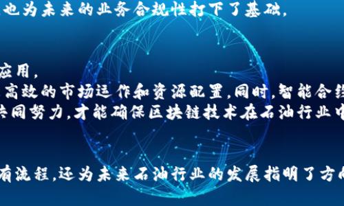   石油区块链项目的五大类型及其应用前景 / 

 guanjianci 区块链, 石油行业, 项目类型, 应用前景 /guanjianci 

引言
随着科技的飞速发展，区块链技术逐渐在各个行业中找到应用，并且在石油行业中展现出巨大的潜力。通过区块链的透明性和可追溯性，石油行业能够在供应链管理、合约执行、支付处理等多个方面获得显著改进。本文将探讨石油区块链项目的五大类型及其未来应用前景，帮助读者全面了解这一领域的现状与未来。

1. 石油供应链管理
石油供应链管理是区块链技术在石油行业应用的一个重要领域。传统的供应链管理面临着信息不透明、数据冗余、信任缺失等问题，而区块链技术可以有效改善这一现状。
通过区块链，所有参与者——从油田的开发者到经销商，再到最终消费者——都可以在一个共享的分布式账本上查看交易记录。这种透明性不但减少了造假和欺诈的可能性，还能够有效追踪石油的来源、运输过程和仓储信息，确保每一桶石油都可追溯。
例如，某些区块链项目已经与大型石油公司合作，实现了追踪油气流动的能力。通过持续记录每一步交易，参与者能够以实时的数据做出决策，大幅改善效率和降低风险。

2. 合约管理
合约管理是另一个受到区块链影响的重要领域。智能合约将传统合约的执行过程自动化，通过区块链技术保证合约内容的不可篡改和执行的透明性。
在石油行业，合约通常涉及复杂的条款和条件，传统的合约执行依赖于中介和监管机构的参与，这不仅耗费时间，而且增加了成本。智能合约的引入，允许参与者在满足预设条件后，自动执行合同条款，实现无缝操作。
例如，一家石油公司可以利用智能合约来管理其供应商关系，在实现交货时自动付款，确保流程的高效性和安全性。这种方式减少了中介的参与，降低了交易费用，同时提升了交易的可靠性和透明度。

3. 交易和支付处理
区块链技术允许进行去中心化的交易处理，这一特性在石油行业中同样适用。通过使用加密货币或稳定币，石油交易的支付环节变得更加灵活和高效。
传统支付方式常常涉及高额费用和长时间的处理周期，而借助区块链进行交易，则可以实现即时结算，显著降低交易成本。此外，加密货币交易不受地域限制，能够支持全球性的石油交易。
例如，某知名石油公司已采用区块链技术完成跨国支付，减少了跨境交易的手续费和处理周期，提高了资金流动的效率，降低了资本运转成本。这种做法为石油市场的国际化发展奠定了基础。

4. 数据共享和分析
在石油行业中，数据的有效共享和分析对于提高生产效率和降低成本至关重要。区块链提供的新型数据共享平台可以打破信息孤岛，实现各方的信息互通。
通过使用区块链，各类数据（如地质勘探数据、生产数据、市场需求预测等）可以在不同的参与者之间安全地共享。这不仅提高了数据的利用率，也助力于更智能的决策制定。
例如，区块链平台可以将油田的实时生产数据与市场价格数据结合起来，帮助石油公司做出更科学的市场预测与生产决策。这种数据驱动的决策方式能够提升竞争力，并实现更大的市场份额。

5. 可持续发展与社会责任
随着全球对可持续发展和社会责任的重视，石油公司也在积极寻求环保和社会责任的解决方案。区块链技术能够在这一领域发挥重要作用。
通过区块链，可以追踪石油的生产和消费过程中的碳排放数据，确保企业遵从环保法规。透明的数据记录使得企业的社会责任行为可以被外部和社会广泛监督，这将促使更多企业为可持续发展做出努力。
例如，某些石油公司已经在利用区块链技术来记录和报告其碳足迹，并通过透明的数据向公众展示其环保努力。这不仅提升了企业形象，也为未来的业务合规性打下了基础。

未来应用前景
石油区块链项目的未来充满潜力。随着技术的不断成熟和应用案例的增加，越来越多的石油公司将认识到区块链的优势，并积极探索其应用。
未来，我们可能会看到更多基于区块链的创新解决方案出现在石油行业中。例如，全球范围内的石油交易网络，将利用区块链技术实现更高效的市场运作和资源配置。同时，智能合约和去中心化金融的发展也会激发新型的商业模型，推动行业的转型。
当然，在推动区块链应用的同时，石油行业也需要积极应对技术带来的挑战，包括合规性、法律框架和技术标准等问题。这些都需要各方共同努力，才能确保区块链技术在石油行业中健康发展。

结论
石油区块链项目的多样性展现了区块链在这一行业中的巨大潜力。从供应链管理到合约执行，从交易处理到数据共享，区块链不仅了现有流程，还为未来石油行业的发展指明了方向。随着科技的不断进步，期待区块链能够为石油行业带来更多的惊喜和变革。