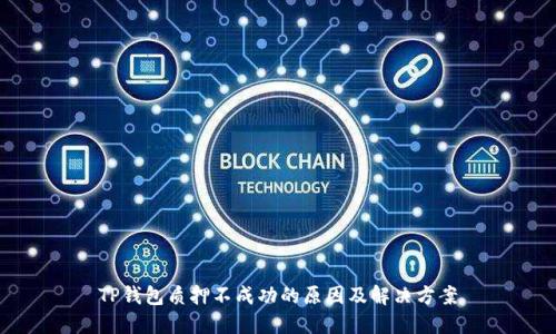 TP钱包质押不成功的原因及解决方案