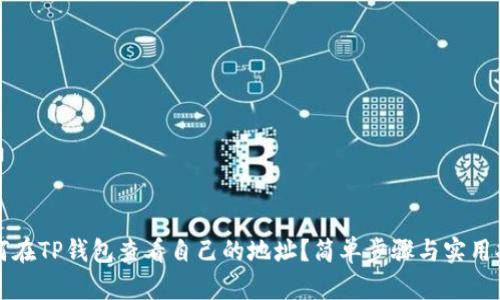 如何在TP钱包查看自己的地址？简单步骤与实用指南