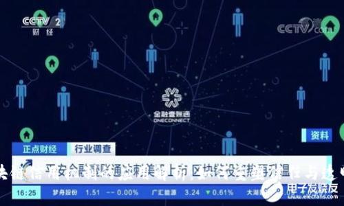 区块链信用机制的应用解析：如何重塑信任与透明度