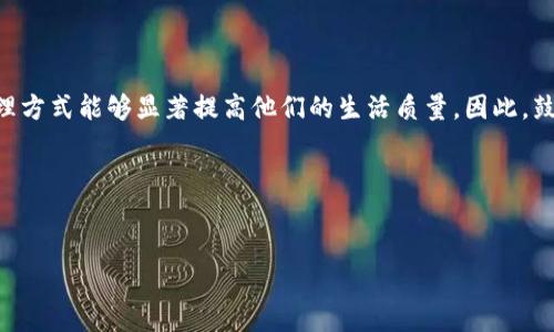 思考一个且的，围绕关键词解决用户痛点

  TP钱包转账到微信的简单步骤，轻松解决用户困惑 / 

 guanjianci TP钱包, 微信转账, 钱包转移, 数字货币 /guanjianci 

## 内容主体大纲

1. **引言**
   - 简述TP钱包和微信的关系
   - 用户在进行转账时常遇到的困惑

2. **TP钱包简介**
   - TP钱包的功能与特点
   - 数字资产管理的重要性

3. **为何要将TP钱包中的资产转移到微信**
   - 微信支付的便利性和普及性
   - 个人财务管理的趋势

4. **转账前的准备工作**
   - 了解TP钱包和微信的账户设置
   - 交易安全的重要性
   - 确保有足够的资产进行转账

5. **TP钱包转账到微信的具体步骤**
   - 连接TP钱包与微信的方法
   - 转账过程中的注意事项
   - 如何确认转账成功

6. **转账后的操作建议**
   - 在微信上管理和使用这些资产
   - 资产安全的维护

7. **可能遇到的问题及解决方案**
   - 交易失败的原因及应对方法
   - 账户被冻结的处理方式

8. **未来发展及用户反馈**
   - 数字货币与传统金融的融合
   - 用户对TP钱包和微信的看法

9. **结论**
   - 重申跨平台转账的便利性
   - 鼓励用户积极尝试转账操作

## 正文

### 引言

在这个数字化的时代，越来越多的人开始使用数字钱包来管理他们的资产。其中，TP钱包是一款备受欢迎的数字资产管理工具，而微信则是生活中的必备通讯和支付工具。许多用户在需要将TP钱包中的资产转移到微信时，常常感到困惑，不知道该如何操作。本文将详细介绍如何将TP钱包中的资产轻松转账到微信，并解决用户在此过程中可能遇到的一些问题。

### TP钱包简介

TP钱包，为用户提供了一种安全、高效的方式来管理各类数字货币。它不仅支持多种币种的存储和交易，还提供了丰富的功能，包括一键兑换、资产管理、市场行情等。这些功能使得TP钱包成为广大数字货币爱好者的首选。

数字资产管理对现在的投资者来说至关重要。安全的存储方式和便捷的交易操作，可以使用户更好地掌控自己的投资动向。这也是为何越来越多的人愿意将他们的资产放入TP钱包的原因之一。

### 为何要将TP钱包中的资产转移到微信

微信支付在中国的普及程度可谓无人不知，人人皆知。将TP钱包中的资产转移到微信中，便于用户在生活中随时随地进行消费。无论是在线购物，还是日常的小额支付，微信支付都提供了极大的便利。

此外，资产的集中管理也有助于用户更好地进行财务规划。通过将数字资产与日常支出结合，用户可以更好地掌握自己的消费情况，从而做出更加明智的财务决策。

### 转账前的准备工作

在进行转账之前，首先需要确保你的TP钱包和微信账户均已设置完成。尤其是在TP钱包中，确保你已经完成实名认证，并了解了转账的相关规定。

安全问题是进行任何交易时的首要考虑。在转账前，务必确认自己的账户信息无误，并保证TP钱包中的资产足够支撑此次转账。很多用户在转账时，因为账户信息错误或资产不足而导致交易失败。

### TP钱包转账到微信的具体步骤

接下来，我们将进入转账的具体步骤。首先，打开你的TP钱包，登录账户，然后找到“转账”或“提现”选项。此时，会有多个选项供你选择，包括转账到银行卡、转账到支付宝或微信。选择微信。

接下来，按照系统提示输入你要转账的数量，并确认输入的微信账号。请注意核对微信账号是否正确，这一步是确保资金安全的关键。确认无误后，点击“确认转账”。

最后，你会收到转账成功的提示，记得在微信中查看到账信息，确保资金已经成功转入。

### 转账后的操作建议

一旦转账成功，你可以在微信中直接使用这笔资金。若是进行日常消费，微信的便捷支付方式将会极大提高你的购物体验。同时，建议用户保持对账户的定期检查，确保所有资产的安全。

此外，建议在使用微信支付的时候，启用相关的安全设置，如指纹、面部识别等功能，以进行更好的保护。

### 可能遇到的问题及解决方案

在转账过程中，用户可能会遇到各种问题，例如交易失败、转账延迟等。这可能由于网络问题、账户信息错误、资产不足等造成。建议用户在遇到这样的情况时，检查网络连接，确认账户信息，并确保有足够的资产进行操作。

如果账户因某种原因被冻结，用户可以通过联系客服进行解冻。一些用户还可能遇到转账金额限制的问题，建议在进行大额转账时，提前查阅相关规定。

### 未来发展及用户反馈

随着数字货币的盛行，TP钱包与微信之间的跨平台转账将会变得愈加普遍。用户的反馈也在不断推动这些平台的进步，很多人期待TP钱包能带来更快捷、更便捷的转账功能，从而提高用户体验。

不可否认的是，数字货币与传统金融的融合将成为未来金融的发展趋势。随着技术的不断进步，用户在此领域中的便利性将进一步提升。

### 结论

总的来说，将TP钱包中的资产转账到微信的操作并不复杂，只需几个简单步骤，便可以享受到更为便捷的支付体验。对于许多用户来说，这种跨平台的资产管理方式能够显著提高他们的生活质量。因此，鼓励大家积极尝试，勇于面对数字货币带来的新机遇与挑战。

希望本文能为你提供清晰的指导和帮助，让你的资产管理变得更加高效与简洁。

---
以上是围绕“TP钱包如何转账到微信”的内容框架及相关内容。若有更具体的问题或需要进一步探讨的方面，请随时告知！