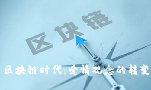 ### 区块链时代：爱情观念的转变与挑战
