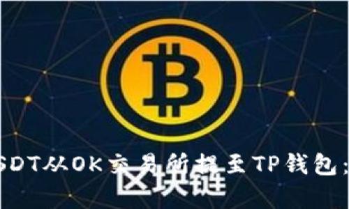 如何将USDT从OK交易所提至TP钱包：简单指南
