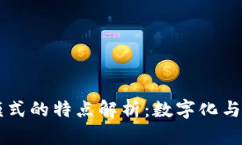 区块链发票模式的特点解析：数字化与透明化的未来