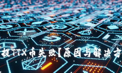 TP钱包提TTX币失败？原因与解决方案详解