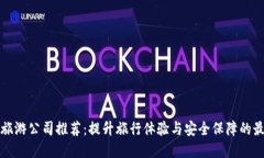 区块链旅游公司推荐：提