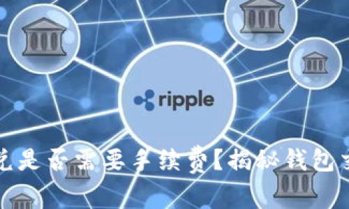 TP钱包闪兑是否需要手续费？揭秘钱包交易的真相