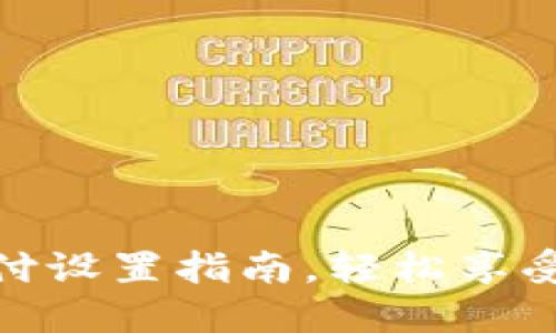 TP钱包免密支付设置指南，轻松享受快捷支付体验