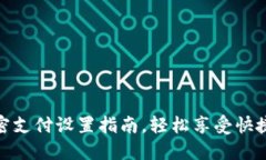 TP钱包免密支付设置指南，