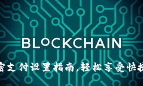 TP钱包免密支付设置指南，轻松享受快捷支付体验