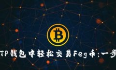 如何在TP钱包中轻松交易