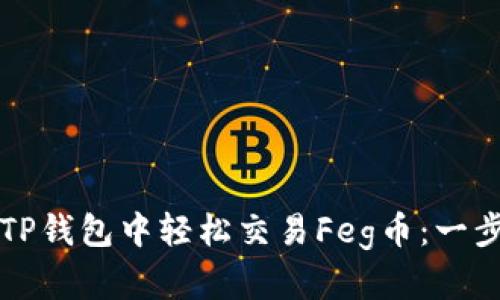 如何在TP钱包中轻松交易Feg币：一步步指南