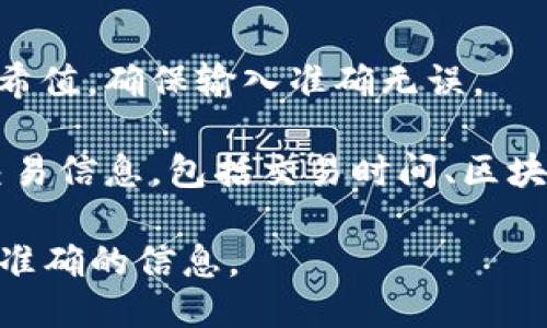 要查询TP钱包的哈希值（即交易的唯一识别码），可以使用以下步骤：

1. **访问区块链浏览器**：TP钱包支持多种区块链资产，因此需要访问相应链的区块链浏览器。常见的区块链浏览器有：
   - 以太坊：Etherscan（https://etherscan.io）
   - Binance Smart Chain：BscScan（https://bscscan.com）
   - Polygon：Polygonscan（https://polygonscan.com）
   - 其他链请访问对应的区块链浏览器。

2. **输入哈希值**：在浏览器的搜索框中输入你想查询的交易哈希值。确保输入准确无误。

3. **查看交易详情**：点击搜索后，你将看到与该哈希值相关的交易信息，包括交易时间、区块信息、交易状态（如已确认、未确认）、发送和接收地址、交易费用等。

请确保在进行任何查询时，你的哈希值是正确且完整的，以便获得准确的信息。