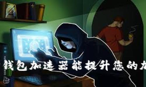 : 为何使用TP钱包加速器能提升您的加密交易效率？
