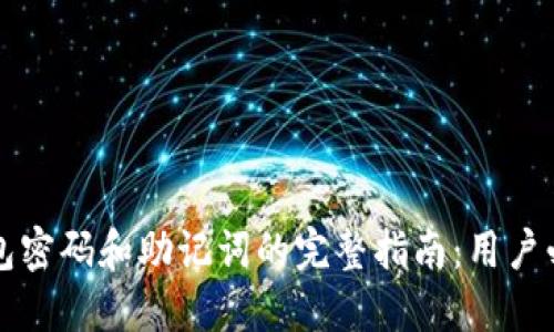 找回TP钱包密码和助记词的完整指南：用户必读小贴士