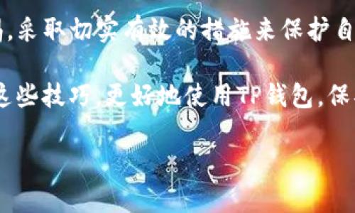 

  TP钱包删除链接后怎么恢复？教你轻松找回资产！ / 

关键词

 guanjianci TP钱包, 删除链接, 恢复资产, 钱包安全 /guanjianci 

---

### 内容主体大纲

#### 一、引言
- 简单介绍TP钱包的功能及重要性
- 提出用户常见问题：如何恢复删除的链接

#### 二、TP钱包的基本概念
- TP钱包的定义和用途
- 钱包链接的作用及其重要性

#### 三、删除链接的常见原因
- 使用不当导致的链接删除
- 用户误操作的案例
- 其他用户情绪导致的删除情况

#### 四、恢复删除链接的步骤
- 第一步：检查浏览器历史记录
- 第二步：查看钱包内的资产记录
- 第三步：联系TP钱包的客服支持
- 第四步：利用备份文件恢复链接

#### 五、避免未来链接删除的建议
- 定期备份钱包数据
- 使用安全的操作习惯
- 清晰标注每个链接的用途

#### 六、总结
- 重新强调恢复链接的重要性
- 鼓励用户采取措施保护自己的资产

---

### 正文内容

#### 一、引言

在当今数字化的时代，虚拟货币的交易越来越普遍，TP钱包作为一种流行的数字资产管理工具，受到了众多用户的青睐。然而，很多用户在使用过程中可能会遭遇一些意外情况，比如不小心删除了钱包链接。链接的删除往往不仅意味着账户不可用，更可能会导致资产的损失。

因此，了解如何恢复被删除的链接，能够帮助用户更好地保护他们的资产。在接下来的内容中，我们将为你提供详细的步骤与建议，帮助你有效地找回那些被删除的链接，以确保你的数字资产安全。

---

#### 二、TP钱包的基本概念

TP钱包的定义和用途

TP钱包是一款功能强大的数字货币钱包，支持多种区块链资产的存储与管理。用户可以通过TP钱包方便地进行虚拟货币的转账、交易和投资。随着数字货币市场的扩展，TP钱包的使用越来越广泛，成为了许多投资者和交易者不可或缺的工具。

钱包链接的作用及其重要性

钱包链接通常用于链接至不同的资产或账户，它们是用户管理和操作数字资产的桥梁。没有这些链接，用户将很难进行资产的转移和交易，甚至可能会导致资产的不可用。因此，保持链接的完整性与安全性，对每一个TP钱包用户来说都是至关重要的。

---

#### 三、删除链接的常见原因

使用不当导致的链接删除

在我们日常使用TP钱包时，可能由于对软件的不熟悉，而导致错误的删除操作。例如，一些用户在尝试清理钱包中的链接时，误操作删除了重要的链接，而没有意识到后果。

用户误操作的案例

想象一下，当你在TP钱包中进行常规操作时，突然因为一次鼠标的失误，点击了“删除”按钮，结果一个关键的链接就此消失。这种情况在用户中屡见不鲜，尤其是那些新手用户，他们可能对钱包的整体操作流程了解不够深入。

其他用户情绪导致的删除情况

有时候，用户在进行交易时由于瞬间的情绪波动，可能会做出不理智的决定，选择删除某些链接。这不仅损害了用户的交易体验，也常常导致资产的损失。

---

#### 四、恢复删除链接的步骤

第一步：检查浏览器历史记录

第一步是检查你的浏览器历史记录。如果你是在网页端使用TP钱包，你可以通过查看历史记录来找回曾经打开过的链接。大多数浏览器都会保存过去访问的网站记录，你可以轻松找到并重新访问TP钱包的链接。

第二步：查看钱包内的资产记录

如果链接是你在程序内删除的，下一步可以尝试查看钱包内的资产记录。TP钱包通常会记录用户的交易历史，尽管链接被删除，但资产信息仍然存在。你可以根据已有的资产记录，进行手动重建链接的操作。

第三步：联系TP钱包的客服支持

如果以上两步没有解决问题，你也可以尝试联系TP钱包的客户支持。他们通常能够提供专业的解决方案或建议，帮助你恢复丢失的链接。记得在联系时，提供尽可能详细的信息，以便客服团队更快地为你提供帮助。

第四步：利用备份文件恢复链接

最后，如果你有进行备份，恢复链接会更加简单。确保你的TP钱包数据经常备份，这样在发生任何意外的时候，你都可以通过备份文件迅速找回删除的链接和丢失的资产。

---

#### 五、避免未来链接删除的建议

定期备份钱包数据

为了防止未来出现类似的问题，最有效的方法就是定期备份你的TP钱包数据。可以选择将数据保存在安全的位置，比如外部硬盘或云端存储。这样即便是意外删除链接，也可以轻松恢复。

使用安全的操作习惯

培养良好的使用习惯，对TP钱包的操作应当细致入微。在进行任何操作前，确保自己对每一步骤的意义有一个清晰的理解，避免误操作的发生。

清晰标注每个链接的用途

在创建链接时，为每个链接留有详细的备注或者标注，尤其是当你管理多个数字资产时。这能够帮助你在日后快速识别哪些链接是重要的，从而避免误删。

---

#### 六、总结

在本文中，我们探讨了TP钱包的链接删除问题及其恢复方法。随着数字资产管理的复杂程度不断增加，用户应该提高警惕，采取切实有效的措施来保护自己的资产安全。及时恢复被删除的链接，确保每一笔交易的顺利进行，是每位TP钱包用户应尽的责任。

无论是通过历史记录找回链接，还是通过专业客服的协助，保持冷静与耐心，最终都会找到解决办法。希望大家能够熟知这些技巧，更好地使用TP钱包，保护好自己的数字财产。

---

通过这样的结构与丰富的内容，您可以吸引用户的注意力，解答他们的疑惑，并提供价值信息，有效提升网站的表现。