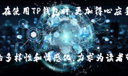 为什么TP钱包转进来的币找不到？解决方案与常见问题详解

TP钱包, 转账, 数字货币, 找不到币/guanjianci

一、引言：TP钱包使用的普遍性与问题的出现
数字货币的快速发展使得越来越多的人开始使用TP钱包等数字钱包进行交易。然而，一些用户在转账后发现币找不到的情况，给他们带来了诸多困扰。这种情况并不罕见，尤其对于新手来说，更是增加了交易的恐惧感。今天，我们将为大家解答这一痛点，并提供解决方案。

二、可能导致转账币找不到的原因
在使用TP钱包进行转账时，有多种因素可能导致币无法找到。了解这些原因，可以帮助用户更好地处理钱包中可能出现的问题。

h41. 转账地址错误/h4
转账时输入错误的地址是最常见的问题之一。数字货币交易是基于区块链技术的，一旦在链上完成交易，便无法撤回或修改。

h42. 区块链网络拥堵/h4
在高峰期，区块链的网络拥堵可能导致交易延迟显示。如果交易未被及时确认，用户可能会误以为转账失败。

h43. 交易未完成/h4
在某些情况下，用户的交易可能处于待处理状态。如果没有支付足够的矿工费用，交易可能需要更长时间才能完成。

h44. 钱包版本问题/h4
有时候，TP钱包的更新版本可能会导致资金暂时无法显示。确保使用最新版本的钱包能够避免这类问题。

三、如何确认币是否到账？
确认转账是否成功，可以通过以下几种方法：

h41. 查看区块链浏览器/h4
使用相应数字货币的区块链浏览器，输入你的交易哈希值（TxID），查看交易状态。如果显示为“成功”状态，则说明币已成功到账。

h42. 查询交易记录/h4
在TP钱包中，查看你的交易记录。如果交易记录中显示有该笔交易，说明资金已经转入，只是未能及时显示。

h43. 跨平台查看/h4
有时，使用不同的设备或平台查看你的TP钱包，可能会有所不同。尝试在手机和电脑间切换查看钱包余额。

四、遇到问题如何解决？
当确实找不到转账币时，可以采取以下措施进行解决：

h41. 技术支持咨询/h4
第一步，建议联系TP钱包的客服支持。他们通常会有专业团队帮助用户解决问题。

h42. 社区寻求帮助/h4
可以在相关的数字货币社区，例如论坛、微信群或社交媒体群组内询问，或许有其他用户遇到过相似问题，并提供解决方案。

h43. 提交工单/h4
如果客服无法及时响应，可以提交售后工单，详细描述问题并附上相关的交易信息。

五、总结：避免未来出现类似问题的建议
为了避免在TP钱包转账时出现币找不到的情况，以下是几点建议：

ul
li确认转账地址的准确性，避免因输入错误带来的损失。/li
li了解网络拥堵情况，避免在高峰期进行大额交易。/li
li定期更新钱包版本，确保使用最新的功能和安全措施。/li
li在转账前了解相关手续费用，设置合理的交易手续费。/li
/ul

六、结语：数字货币的未来与责任
随着数字货币的普及，人们在享受其便利的同时，也需对其风险有清晰认识。通过以上的分析和建议，希望能够帮助用户在使用TP钱包时，更加得心应手。如果还有其他问题，请持续关注我们，与我们一起探索这个新兴的领域。

---

以上是针对用户“TP钱包转进来的币找不到”的问题的详细解读与解决方案。文章既提供了实用的信息，又注重了语言的多样性和情感化，力求为读者带来更好的阅读体验。希望对你有帮助！