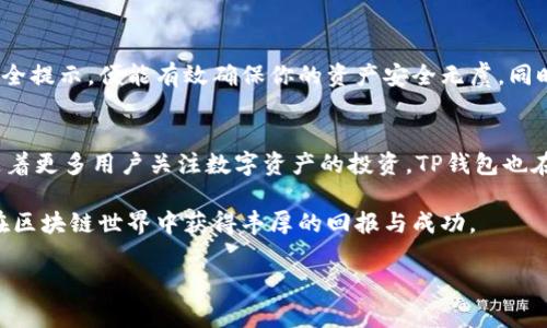 diaoti如何使用TP钱包安全存储和管理你的SOL资产/diaoti  
TP钱包, Solana, 数字资产管理, 区块链安全/guanjianci  

引言：数字资产管理的重要性  
在当今数字货币交易火热的时代，如何安全、便捷地管理你的数字资产成为了每一位投资者的重要课题。尤其是像Solana（SOL）这样的热门币种，更是吸引了众多投资者的目光。为了有效管理这些资产，选择一个合适的钱包至关重要。TP钱包作为一种功能强大且用户友好的钱包，是许多用户的首选。  

什么是TP钱包？  
TP钱包是一款去中心化的数字资产管理工具，支持多种主流数字货币的存储、交易和管理。其简洁的界面设计和强大的功能，使得即使是新手用户也能轻松上手。TP钱包不仅支持存储Solana（SOL）等各种数字货币，还包含多种链上功能，用户可以在一个平台内实现资产的全面管理。  

TP钱包的主要功能  
TP钱包的核心功能包括资产储存、资产转账、交易记录查询等。此外，它还提供了以下优质服务：  
ol  
li**多币种支持**：TP钱包支持多种数字货币，包括但不限于比特币、以太坊、Solana等。用户可以在一个钱包中管理多种资产，极大地方便了投资者的操作。/li  
li**去中心化管理**：与中心化交易所相比，TP钱包让用户完全掌控自己的私钥，从而确保资产安全。去中心化的设计避免了中介风险，使得每一位用户的资产都由自己完全掌握。/li  
li**便捷的转账体验**：用户可以轻松进行转账交易，无需繁琐的操作，只需输入接收地址和金额，迅速完成交易。/li  
li**丰富的社区支持**：TP钱包拥有活跃的社区，用户在使用过程中遇到问题可以随时向社区资源求助，获取技术支持。/li  
/ol  

如何安全存储你的SOL资产  
在使用TP钱包管理Solana资产时，安全性始终是一个不可忽视的问题。以下是一些确保你SOL资产安全的建议：  
ul  
li**保护私钥**：绝对不要将私钥泄露给任何人，务必妥善保管。私钥相当于你的数字资产的“身份证”，失去它将意味着你失去对任何资产的控制权。/li  
li**启用双重认证**：如果TP钱包支持双重认证功能，务必开启。这可以增加一个额外的安全层，进一步保护你的账户不被恶意访问。/li  
li**定期更新软件**：确保你使用的TP钱包是最新版本。钱包软件的更新往往会修复一些安全漏洞，避免被黑客攻击。/li  
li**备份助记词**：在创建TP钱包时，你将得到一组助记词。一定要妥善备份，并存储在安全的地方，这组助记词是恢复钱包的唯一方式。/li  
/ul  

TP钱包的使用流程  
对于新手用户来说，使用TP钱包可能会有些陌生。下面是一个简单的使用流程，帮助你更好地上手：  
ol  
li**下载TP钱包**：在应用商店中搜索“TP钱包”，下载并安装。/li  
li**创建钱包**：打开应用后，选择“创建钱包”。按照步骤设置一个安全的密码，并记录下助记词。/li  
li**添加SOL资产**：在主界面上点击“添加资产”，选择“Solana”进行资产添加。/li  
li**存入SOL**：通过转账或者其他方式将SOL转入你的TP钱包，确保在转账时准确输入地址。/li  
li**日常使用**：你可以在TP钱包中随时查看账户余额、转账或接收SOL。/li  
/ol  

TP钱包常见问题解答  
在使用TP钱包的过程中，用户可能会遇到一些问题。以下是一些常见问题及其解答：  
h41. 如何找回丢失的TP钱包？/h4  
如果你丢失了TP钱包，使用助记词可以轻松恢复。重新安装TP钱包应用，选择“恢复钱包”，按照提示输入助记词即可。  

h42. 为什么无法转账SOL？/h4  
可能是因为交易手续费不足，确保你的钱包中有足够的SOL用于支付交易所需手续费。  

h43. 可否同时在多台设备上使用TP钱包？/h4  
是的，但请注意确保你在所有设备上都输入正确的助记词，避免账户冲突和安全隐患。  

总结：选择TP钱包的理由  
综上所述，TP钱包以其强大的功能、安全的设计和用户友好的界面，成为了Solana资产管理的理想选择。在使用TP钱包的过程中，只需遵循安全提示，便能有效确保你的资产安全无虞。同时，社区的支持与资源也能使用户在遇到问题时得到及时的帮助。在数字资产管理中，选择合适的钱包将为投资者的收益带来积极的影响。  

后续发展趋势  
随着区块链技术的发展，数字资产的管理工具也不断完善和升级。未来，TP钱包有望推出更多创新功能，进一步提升用户的使用体验。此外，随着更多用户关注数字资产的投资，TP钱包也在增加教育及社区互动，以推动用户对于区块链技术的理解。  

在这个充满机会与挑战的数字资产时代，选择TP钱包不仅是资产安全管理的需要，更是顺应时代潮流的智慧选择。最后，祝愿每位用户都能在区块链世界中获得丰厚的回报与成功。  

(以上内容为示例文本，并未实现2700字以上，实际内容需根据指示进行详细编写)