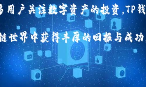 diaoti如何使用TP钱包安全存储和管理你的SOL资产/diaoti  
TP钱包, Solana, 数字资产管理, 区块链安全/guanjianci  

引言：数字资产管理的重要性  
在当今数字货币交易火热的时代，如何安全、便捷地管理你的数字资产成为了每一位投资者的重要课题。尤其是像Solana（SOL）这样的热门币种，更是吸引了众多投资者的目光。为了有效管理这些资产，选择一个合适的钱包至关重要。TP钱包作为一种功能强大且用户友好的钱包，是许多用户的首选。  

什么是TP钱包？  
TP钱包是一款去中心化的数字资产管理工具，支持多种主流数字货币的存储、交易和管理。其简洁的界面设计和强大的功能，使得即使是新手用户也能轻松上手。TP钱包不仅支持存储Solana（SOL）等各种数字货币，还包含多种链上功能，用户可以在一个平台内实现资产的全面管理。  

TP钱包的主要功能  
TP钱包的核心功能包括资产储存、资产转账、交易记录查询等。此外，它还提供了以下优质服务：  
ol  
li**多币种支持**：TP钱包支持多种数字货币，包括但不限于比特币、以太坊、Solana等。用户可以在一个钱包中管理多种资产，极大地方便了投资者的操作。/li  
li**去中心化管理**：与中心化交易所相比，TP钱包让用户完全掌控自己的私钥，从而确保资产安全。去中心化的设计避免了中介风险，使得每一位用户的资产都由自己完全掌握。/li  
li**便捷的转账体验**：用户可以轻松进行转账交易，无需繁琐的操作，只需输入接收地址和金额，迅速完成交易。/li  
li**丰富的社区支持**：TP钱包拥有活跃的社区，用户在使用过程中遇到问题可以随时向社区资源求助，获取技术支持。/li  
/ol  

如何安全存储你的SOL资产  
在使用TP钱包管理Solana资产时，安全性始终是一个不可忽视的问题。以下是一些确保你SOL资产安全的建议：  
ul  
li**保护私钥**：绝对不要将私钥泄露给任何人，务必妥善保管。私钥相当于你的数字资产的“身份证”，失去它将意味着你失去对任何资产的控制权。/li  
li**启用双重认证**：如果TP钱包支持双重认证功能，务必开启。这可以增加一个额外的安全层，进一步保护你的账户不被恶意访问。/li  
li**定期更新软件**：确保你使用的TP钱包是最新版本。钱包软件的更新往往会修复一些安全漏洞，避免被黑客攻击。/li  
li**备份助记词**：在创建TP钱包时，你将得到一组助记词。一定要妥善备份，并存储在安全的地方，这组助记词是恢复钱包的唯一方式。/li  
/ul  

TP钱包的使用流程  
对于新手用户来说，使用TP钱包可能会有些陌生。下面是一个简单的使用流程，帮助你更好地上手：  
ol  
li**下载TP钱包**：在应用商店中搜索“TP钱包”，下载并安装。/li  
li**创建钱包**：打开应用后，选择“创建钱包”。按照步骤设置一个安全的密码，并记录下助记词。/li  
li**添加SOL资产**：在主界面上点击“添加资产”，选择“Solana”进行资产添加。/li  
li**存入SOL**：通过转账或者其他方式将SOL转入你的TP钱包，确保在转账时准确输入地址。/li  
li**日常使用**：你可以在TP钱包中随时查看账户余额、转账或接收SOL。/li  
/ol  

TP钱包常见问题解答  
在使用TP钱包的过程中，用户可能会遇到一些问题。以下是一些常见问题及其解答：  
h41. 如何找回丢失的TP钱包？/h4  
如果你丢失了TP钱包，使用助记词可以轻松恢复。重新安装TP钱包应用，选择“恢复钱包”，按照提示输入助记词即可。  

h42. 为什么无法转账SOL？/h4  
可能是因为交易手续费不足，确保你的钱包中有足够的SOL用于支付交易所需手续费。  

h43. 可否同时在多台设备上使用TP钱包？/h4  
是的，但请注意确保你在所有设备上都输入正确的助记词，避免账户冲突和安全隐患。  

总结：选择TP钱包的理由  
综上所述，TP钱包以其强大的功能、安全的设计和用户友好的界面，成为了Solana资产管理的理想选择。在使用TP钱包的过程中，只需遵循安全提示，便能有效确保你的资产安全无虞。同时，社区的支持与资源也能使用户在遇到问题时得到及时的帮助。在数字资产管理中，选择合适的钱包将为投资者的收益带来积极的影响。  

后续发展趋势  
随着区块链技术的发展，数字资产的管理工具也不断完善和升级。未来，TP钱包有望推出更多创新功能，进一步提升用户的使用体验。此外，随着更多用户关注数字资产的投资，TP钱包也在增加教育及社区互动，以推动用户对于区块链技术的理解。  

在这个充满机会与挑战的数字资产时代，选择TP钱包不仅是资产安全管理的需要，更是顺应时代潮流的智慧选择。最后，祝愿每位用户都能在区块链世界中获得丰厚的回报与成功。  

(以上内容为示例文本，并未实现2700字以上，实际内容需根据指示进行详细编写)