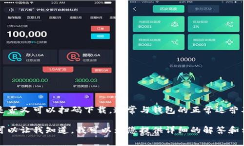 关于TP钱包，您可以通过官方网站或应用商店来下载。至于是否又可以扫码下载，通常与钱包的正常运营及安全性有关，建议您查阅官方渠道的信息以获取最新动态。

如果您对TP钱包的使用方法、功能或其他相关问题有兴趣，可以让我知道，我可以为您提供详细的解答和相关信息。