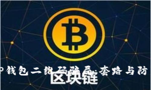 揭秘TP钱包二维码骗局：套路与防范全析