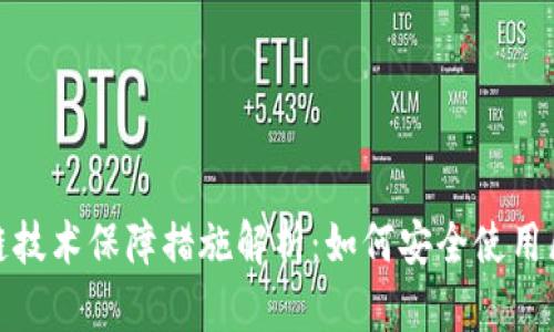 区块链技术保障措施解析：如何安全使用区块链
