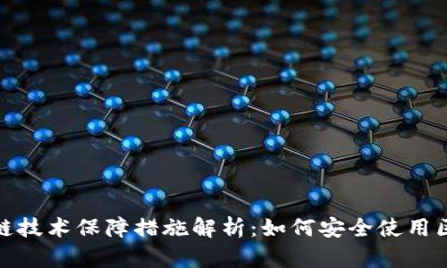 区块链技术保障措施解析：如何安全使用区块链