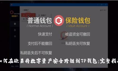 如何在欧易将数字资产安全跨链到TP钱包：完整指南