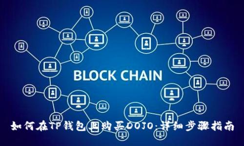 如何在TP钱包上购买DOJO：详细步骤指南