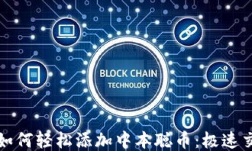 
TP钱包如何轻松添加中本聪币：极速交易指南