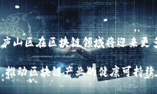 庐山区块链产业基地的发展现状及前景分析

庐山区, 区块链, 产业基地, 发展前景/guanjianci

## 内容大纲

### 一、引言
- 区块链技术的发展背景
- 庐山区在区块链领域的定位

### 二、庐山区区块链产业的现状
- 主要产业基地的分布
- 各基地的功能和特色

### 三、庐山区区块链产业发展的优势
- 政策支持
- 人才储备
- 产业生态

### 四、重点产业基地解析
- A基地：功能、企业与项目
- B基地：特色与创新
- C基地：成功案例分析

### 五、区块链技术在庐山区的应用场景
- 金融创新
- 政务透明
- 供应链管理

### 六、未来发展趋势与挑战
- 未来的产业方向
- 面临的技术及市场挑战

### 七、结论
- 对庐山区区块链产业未来发展的展望

---

## 一、引言

区块链技术，作为现代信息技术的重要组成部分，正在全球范围内引起广泛关注。其去中心化、防篡改、高透明度的特性，使其在金融、物流、供应链、文化等多个领域展现出巨大的应用潜力。与此同时，庐山区凭借独特的地理位置与产业基础，逐渐成为区块链产业的重要阵地，吸引了众多企业投资和人才聚集。

## 二、庐山区区块链产业的现状

在庐山区，区块链产业的蓬勃发展离不开政府的政策支持与市场的引导。近年来，区块链产业基地如雨后春笋般涌现，分布在市区及周边地区。这些产业基地不仅是技术创新的孵化器，也是人才培养的重要平台。

根据最新的数据，庐山区目前已形成了3个主要的区块链产业基地，分别是A基地、B基地和C基地。每个基地都有其独特的功能和特色，为企业提供了良好的发展环境。

## 三、庐山区区块链产业发展的优势

庐山区在区块链产业发展方面具备多个优势，使得其成为投资者和创业者关注的热点。

政策支持
庐山区政府出台了一系列扶持政策，如资金补助、税收减免等，以鼓励区块链企业的创新发展。这使得许多创业公司在早期能减轻财务压力，集中精力投入技术研发。

人才储备
庐山区拥有多所高等院校，不仅为区块链企业输送了大量优秀的技术人才，同时也促成了校企合作，推动了技术的转化应用。

产业生态
区块链产业的整体生态系统持续完善，各类配套服务如金融服务、法律咨询等正在逐步发展，为区块链企业的成长提供了全方位的支持。

## 四、重点产业基地解析

### A基地：功能、企业与项目

A基地是庐山区第一个专注于区块链技术的产业基地，汇聚了一批优质的企业和创新项目。基地内设有多个孵化器和加速器，重点扶持金融科技、供应链管理等方向的区块链应用。

如某知名区块链公司在A基地成立，专注于数字货币的开发与应用，已和多个国家的金融机构达成合作，推动了数字货币在国际间的流通。

### B基地：特色与创新

B基地则更加开放，欢迎各类区块链相关的创新项目入驻。该基地举办定期的技术交流会和沙龙，为创业者提供了展示自己项目的机会。

这里既有大型企业的技术研发团队，也有初创团队的灵活应变能力，形成了良好的互动。例如，B基地中的一家公司正在开发基于区块链的去中心化社交平台，吸引了众多年轻用户的关注。

### C基地：成功案例分析

C基地的特色在于其成功案例。这里的一家区块链企业专注于智慧合约的开发，与多家企业合作推出了基于区块链的供应链解决方案，解决了传统供应链中的信任问题，极大提升了效率。

通过这些成功案例，C基地不仅为其他企业提供了借鉴，也向投资者展示了区块链在实际应用中的巨大潜力。

## 五、区块链技术在庐山区的应用场景

金融创新
随着区块链技术的不断成熟，庐山区在金融领域的应用也逐渐丰富。例如，区块链可用于实现资产的数字化，降低金融交易成本，提高金融服务的可及性。

政务透明
庐山区政府正在探索将区块链技术应用于政务透明领域，通过建立公开透明的政务数据平台，确保信息的真实可靠。这样的应用可以提升公众的信任度，从而推动社会和谐。

供应链管理
在供应链管理方面，区块链技术通过去中心化的方式，解决了信息孤岛的问题，各个环节的信息都可以在区块链上实时共享，提高了供应链的效率和透明度。

## 六、未来发展趋势与挑战

展望未来，庐山区的区块链产业将继续朝着融合创新的方向发展。这意味着，不同的技术将相互结合，产生新的应用场景。例如，在人工智能与区块链结合的情况下，数据的安全性和利用率将得到更大的提升。

然而，庐山区的区块链产业在发展过程中也面临一些挑战，技术的快速迭代、市场的激烈竞争以及政策的不确定性等，都可能会影响产业的发展速度。为了应对这些挑战，相关企业需不断提升自我创新能力，探索新的商业模式。

## 七、结论

总体而言，庐山区的区块链产业正处于快速发展阶段，建立了一定的产业基础和生态环境。未来，随着技术的不断进步与应用范围的拓展，庐山区在区块链领域将迎来更多的发展机遇，同时也需要加强对市场与政策的敏感度，以便抓住每一个可能的机会。

因此，我们期待庐山区在区块链领域成为更多创新案例的孵化器，助力整个社会向数字化、智能化发展迈进。为此，相关各方需要共同努力，推动区块链产业的健康可持续发展。