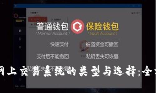 区块链网上交易系统的类型与选择：全方位解析