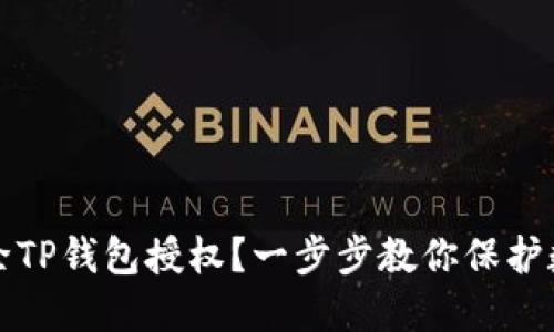 如何解除TP钱包授权？一步步教你保护数字资产