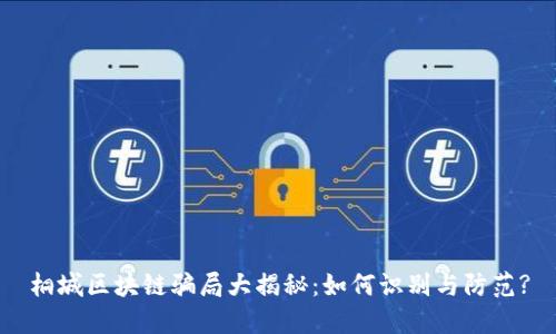 桐城区块链骗局大揭秘：如何识别与防范?