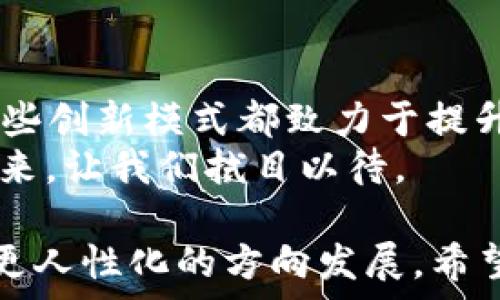   
探索区块链度假模式的多样性：如何选择适合你的完美度假体验  

区块链度假, 旅游方式, 数字资产, 代币化房产/guanjianci  

导言：区块链与度假的完美结合  
随着区块链技术的发展，度假行业也迎来了创新的变革。从代币化房产到去中心化的旅游平台，这些新的度假模式不仅提升了消费体验和安全性，还给游客提供了更多选择。在这篇文章中，我们将探讨当前最常见的区块链度假模式类型，帮助你找到自己理想的度假方式。  

1. 代币化房产：数字资产的魅力  
代币化房产是一种将物理房产转换为数字资产的模式。通过将房产划分为多个部分，并以区块链技术发行代币，投资者可以以较小的资金参与房产投资。这种模式不仅能降低投资门槛，还能实现全球范围内的投资互动。  
对于游客而言，代币化房产为他们提供了一种新颖的度假选择。例如，某些平台允许度假者租赁这些代币化的房产，甚至可以通过使用代币进行交易。这种模式使得度假者拥有更多元化的选择，同时也促进了短租市场的活跃。  

2. 去中心化的旅游平台：重构消费体验  
去中心化的旅游平台利用区块链技术消除了传统中介的参与，旅行者可以直接与服务提供者（如酒店、导游等）进行交易。这种方式使得交易过程快速、安全且透明。  
在这些平台上，游客可以使用加密货币进行支付，并且通过智能合约确保交易的安全性。比如，一些平台允许用户在预订前查看过去的评价记录，从而选择可信赖的服务提供者。  

3. 区块链旅游奖励系统：激励机制的创新  
区块链旅游奖励系统通过代币激励用户分享旅行体验，参与社区活动，从而创造出参与感和归属感。用户在使用平台的同时积累的代币可以兑换旅行相关的奖品，有效提升用户的忠诚度。  
例如，某些平台会为用户的点评、分享和推荐给予奖励，让他们通过自己的经历帮助其他游客。这种模式不仅促进了活跃用户的参与，还能提升平台的整体可信度。  

4. 分布式能源管理：绿色度假新选择  
随着可持续旅游理念的普及，分布式能源管理模式开始在度假领域崭露头角。利用区块链技术，度假酒店和住宿可以实现对能源消耗的透明监督，游客也可以选择那些注重环保和可持续发展的设施。  
例如，一些酒店通过区块链技术追踪其能源来源，如风能或太阳能。游客在预订时，可以看到这些信息，选择与自己价值观匹配的度假地方。  

5. 区块链旅行保险：安全保障的未来  
旅行中的意外情况是不可避免的，因此旅行保险的重要性不言而喻。区块链技术使得旅行保险的购买和索赔过程得以，透明度大大提升。  
通过智能合约，保险条款和条件可以清晰地写入协议中，并在发生意外时自动执行。这消除了因信息不对称导致的纠纷，使得旅行者可以在遇到问题时更加安心。  

6. NFT在旅游中的应用：收藏与分享的乐趣  
NFT（非同质化代币）在旅游行业的兴起，是一个令人眼前一亮的新趋势。旅客可以购买与特定在旅行期间的活动和经历相关的NFT，如独特的旅行照片、视频或者旅游纪念品，这些都可以作为数字资产进行交易和收藏。  
通过这种方式，游客不仅能够拥有独一无二的回忆，还能够将其分享给朋友或在社交媒体上发布，进一步增强旅行体验的社会性和参与感。  

总结：未来的度假新体验  
区块链技术为度假体验带来了前所未有的机遇和变化。无论是代币化房产、去中心化旅游平台，还是NFT收藏与旅行保险，这些创新模式都致力于提升用户的旅行体验，满足现代消费者对于安全性、透明度以及参与感的需求。  
面对如此丰富的选择，游客们可以根据自身的需求和兴趣，选择适合自己的度假方式。区块链技术正不断重塑旅游行业的未来，让我们拭目以待。  

在这段时间中，区块链与旅游行业的结合势必将成为风口，不但能推动新的商业模式，还能带动整个行业向更高效、更环保、更人性化的方向发展。希望这篇文章能帮助你更好地了解区块链度假模式，开启你的梦想旅行。