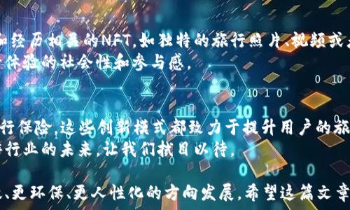   
探索区块链度假模式的多样性：如何选择适合你的完美度假体验  

区块链度假, 旅游方式, 数字资产, 代币化房产/guanjianci  

导言：区块链与度假的完美结合  
随着区块链技术的发展，度假行业也迎来了创新的变革。从代币化房产到去中心化的旅游平台，这些新的度假模式不仅提升了消费体验和安全性，还给游客提供了更多选择。在这篇文章中，我们将探讨当前最常见的区块链度假模式类型，帮助你找到自己理想的度假方式。  

1. 代币化房产：数字资产的魅力  
代币化房产是一种将物理房产转换为数字资产的模式。通过将房产划分为多个部分，并以区块链技术发行代币，投资者可以以较小的资金参与房产投资。这种模式不仅能降低投资门槛，还能实现全球范围内的投资互动。  
对于游客而言，代币化房产为他们提供了一种新颖的度假选择。例如，某些平台允许度假者租赁这些代币化的房产，甚至可以通过使用代币进行交易。这种模式使得度假者拥有更多元化的选择，同时也促进了短租市场的活跃。  

2. 去中心化的旅游平台：重构消费体验  
去中心化的旅游平台利用区块链技术消除了传统中介的参与，旅行者可以直接与服务提供者（如酒店、导游等）进行交易。这种方式使得交易过程快速、安全且透明。  
在这些平台上，游客可以使用加密货币进行支付，并且通过智能合约确保交易的安全性。比如，一些平台允许用户在预订前查看过去的评价记录，从而选择可信赖的服务提供者。  

3. 区块链旅游奖励系统：激励机制的创新  
区块链旅游奖励系统通过代币激励用户分享旅行体验，参与社区活动，从而创造出参与感和归属感。用户在使用平台的同时积累的代币可以兑换旅行相关的奖品，有效提升用户的忠诚度。  
例如，某些平台会为用户的点评、分享和推荐给予奖励，让他们通过自己的经历帮助其他游客。这种模式不仅促进了活跃用户的参与，还能提升平台的整体可信度。  

4. 分布式能源管理：绿色度假新选择  
随着可持续旅游理念的普及，分布式能源管理模式开始在度假领域崭露头角。利用区块链技术，度假酒店和住宿可以实现对能源消耗的透明监督，游客也可以选择那些注重环保和可持续发展的设施。  
例如，一些酒店通过区块链技术追踪其能源来源，如风能或太阳能。游客在预订时，可以看到这些信息，选择与自己价值观匹配的度假地方。  

5. 区块链旅行保险：安全保障的未来  
旅行中的意外情况是不可避免的，因此旅行保险的重要性不言而喻。区块链技术使得旅行保险的购买和索赔过程得以，透明度大大提升。  
通过智能合约，保险条款和条件可以清晰地写入协议中，并在发生意外时自动执行。这消除了因信息不对称导致的纠纷，使得旅行者可以在遇到问题时更加安心。  

6. NFT在旅游中的应用：收藏与分享的乐趣  
NFT（非同质化代币）在旅游行业的兴起，是一个令人眼前一亮的新趋势。旅客可以购买与特定在旅行期间的活动和经历相关的NFT，如独特的旅行照片、视频或者旅游纪念品，这些都可以作为数字资产进行交易和收藏。  
通过这种方式，游客不仅能够拥有独一无二的回忆，还能够将其分享给朋友或在社交媒体上发布，进一步增强旅行体验的社会性和参与感。  

总结：未来的度假新体验  
区块链技术为度假体验带来了前所未有的机遇和变化。无论是代币化房产、去中心化旅游平台，还是NFT收藏与旅行保险，这些创新模式都致力于提升用户的旅行体验，满足现代消费者对于安全性、透明度以及参与感的需求。  
面对如此丰富的选择，游客们可以根据自身的需求和兴趣，选择适合自己的度假方式。区块链技术正不断重塑旅游行业的未来，让我们拭目以待。  

在这段时间中，区块链与旅游行业的结合势必将成为风口，不但能推动新的商业模式，还能带动整个行业向更高效、更环保、更人性化的方向发展。希望这篇文章能帮助你更好地了解区块链度假模式，开启你的梦想旅行。